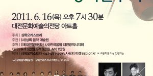 2011.06.16-제105회-상록오케스트라-정기연주회