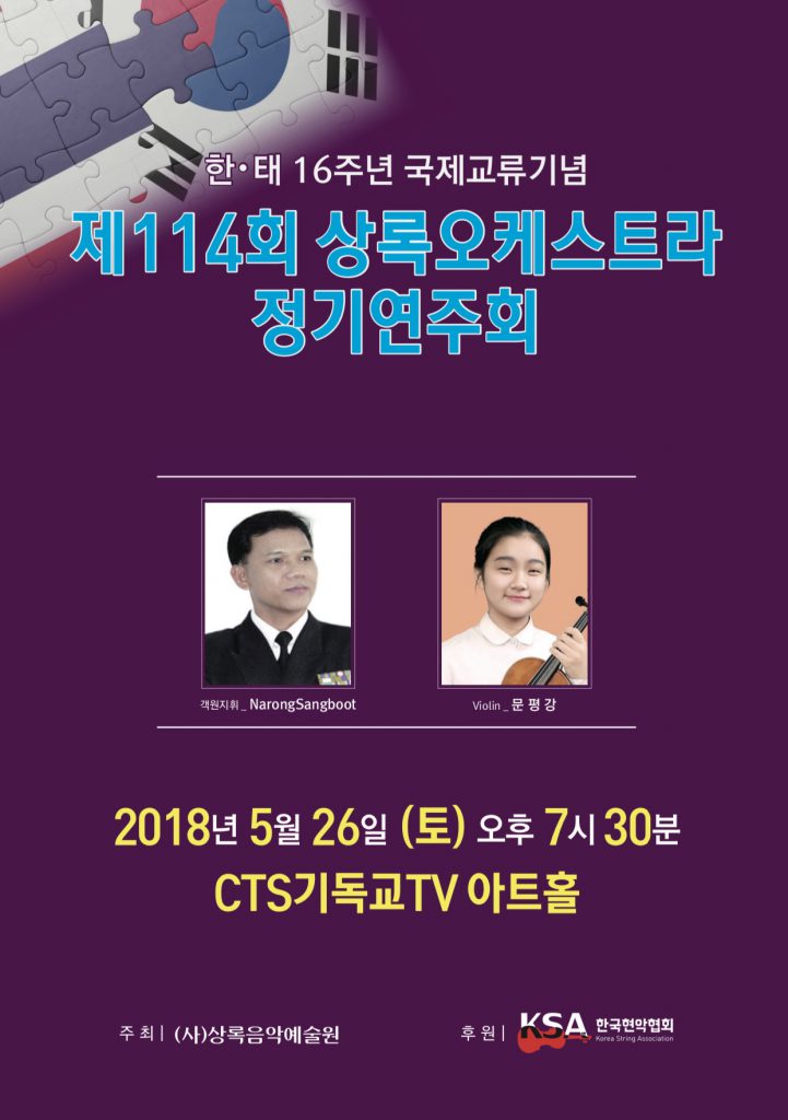 제114회 상록오케스트라 정기연주회