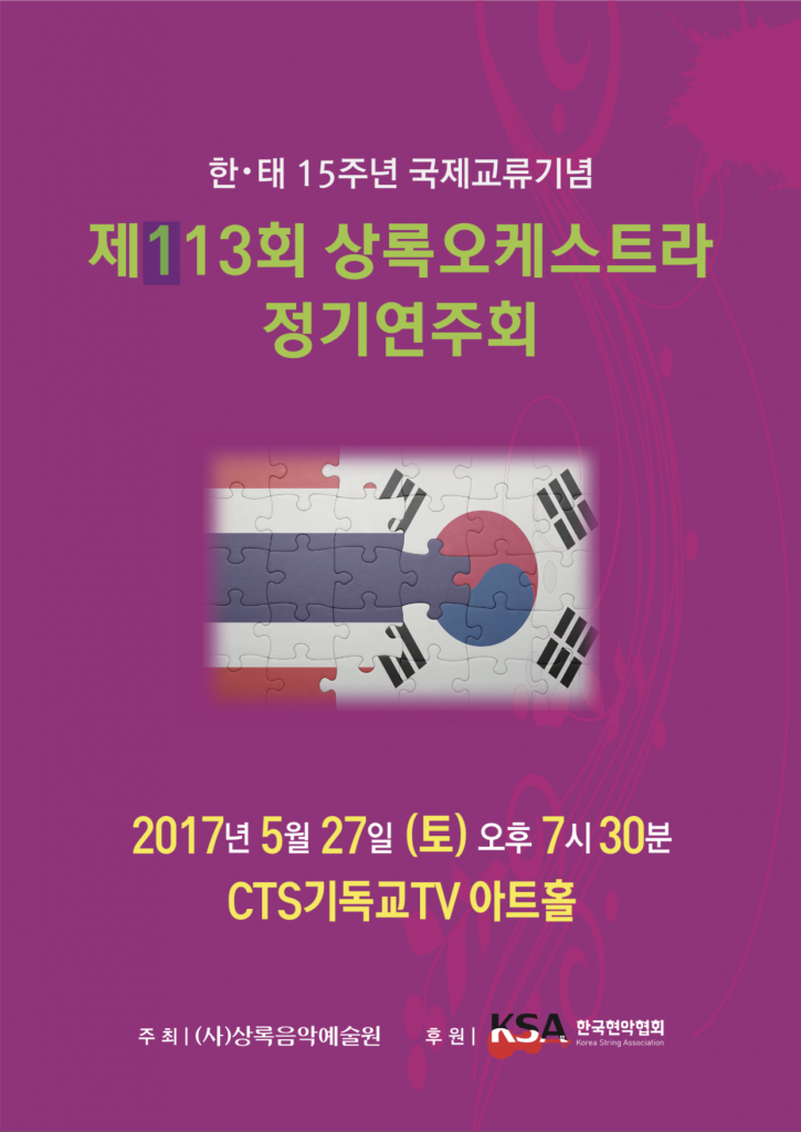 제113회 상록오케스트라 정기연주회